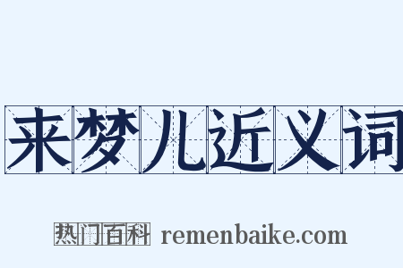 来梦儿近义词是什么意思的图片